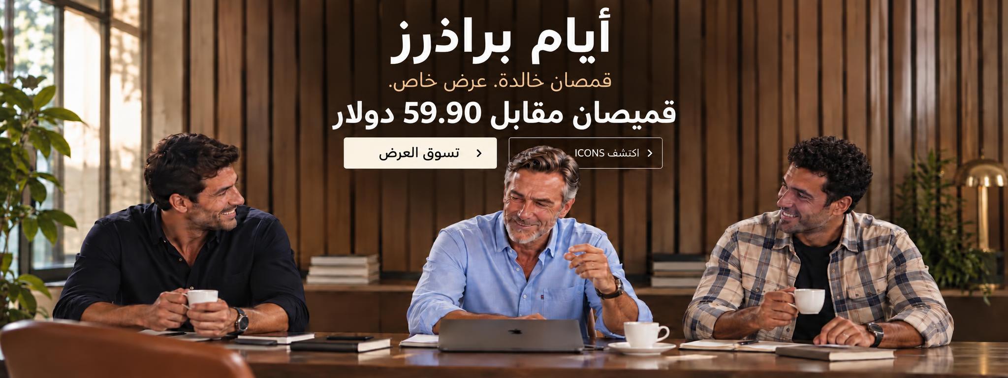 أيام براذرز: قميصان مقابل 59.90 دولارًا