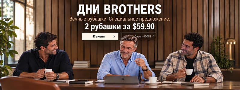 Дни братьев: две рубашки за 59,90 доллара